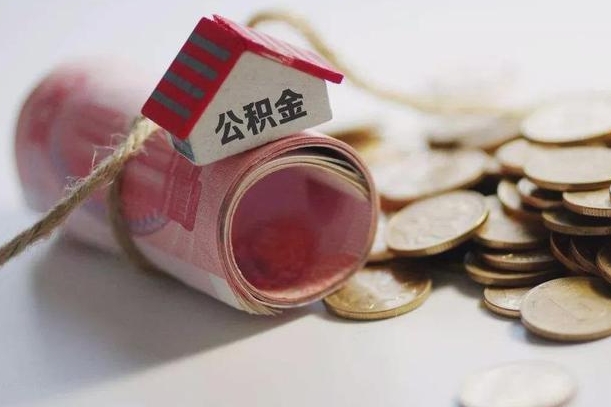 庆云公积金怎么计算利息-德宏公积金代办服务